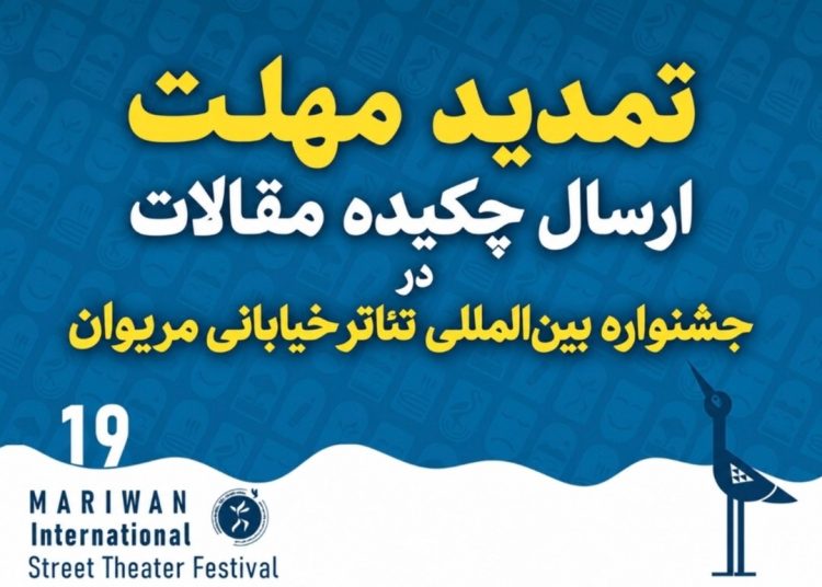 تمدید مهلت ارسال چکیده مقاله در جشنواره تئاتر خیابانی مریوان