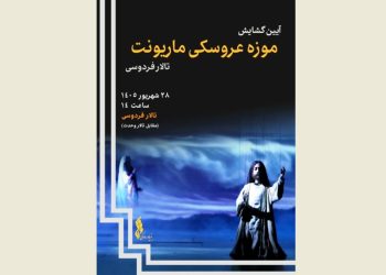 موزه عروسکی ماریونت در تالار فردوسی گشایش می‌یابد