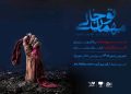 «مهمان تو خالی» به شهرزاد می‌ رود
