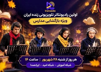 «میرم مدرسه» از ایران‌صدا روی آنتن می‌رود