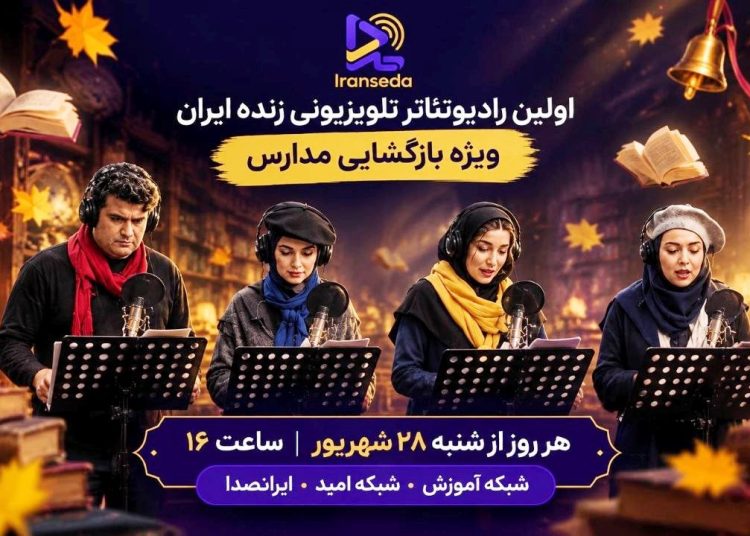 «میرم مدرسه» از ایران‌صدا روی آنتن می‌رود