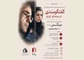 بررسی «میکس» داریوش مهرجویی در خانه سینما
