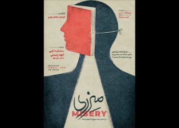نمایش «میزری» به صحنه می‌رود