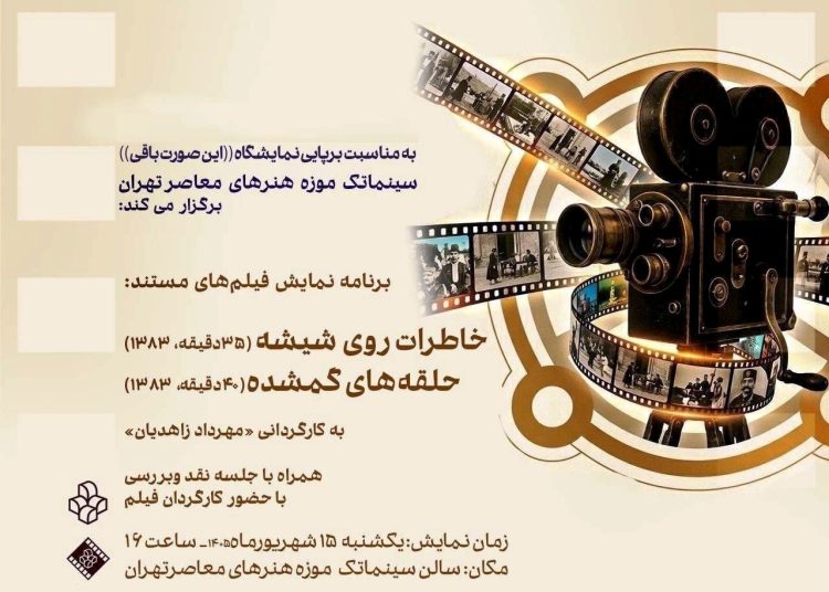 نمایش فیلم های مستند عکاسی در موزه هنرهای معاصر