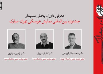 معرفی داوران و چکیده‌ مقالات جشنواره نمایش عروسکی تهران ـ مبارک