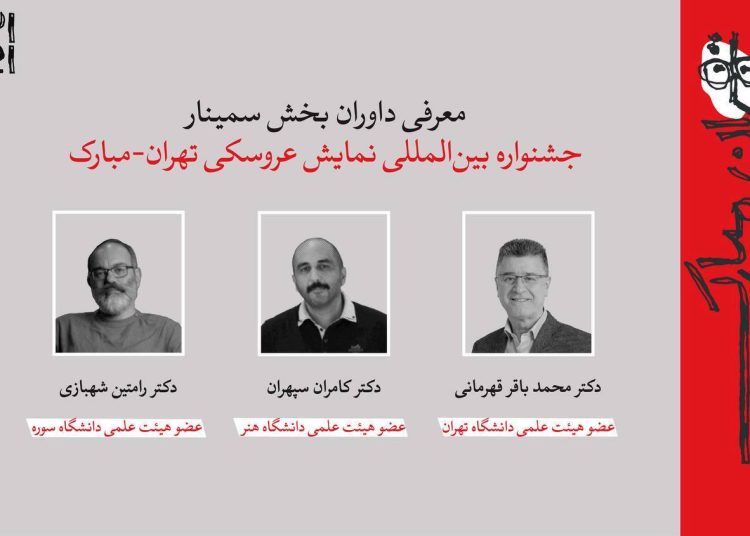معرفی داوران و چکیده‌ مقالات جشنواره نمایش عروسکی تهران ـ مبارک