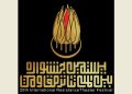 جدول بخش «مسابقه تئاتر صحنهای» جشنواره تئاتر مقاومت