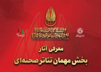 معرفی آثار بخش مهمان تئاتر صحنه‌ای جشنواره تئاتر مقاومت