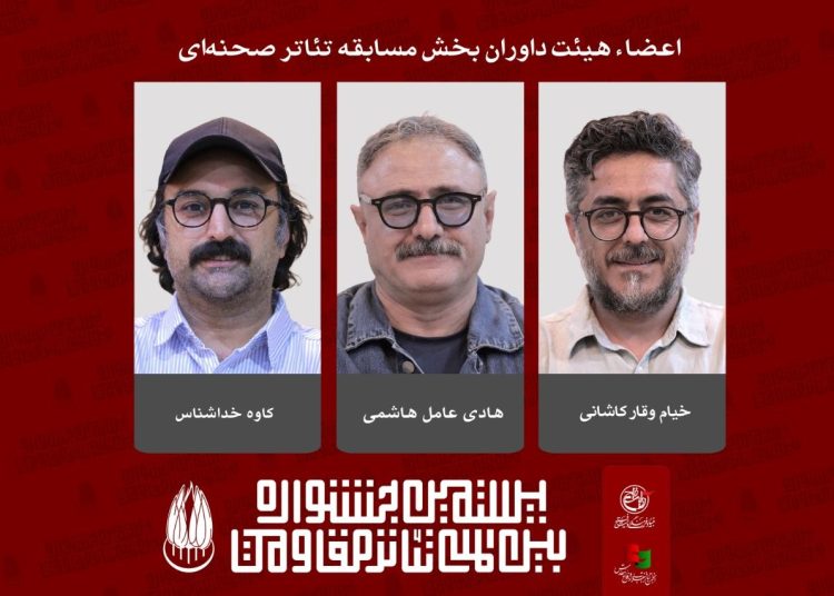 معرفی داوران بخش مسابقه تئاتر صحنه‌ای جشنواره تئاتر مقاومت