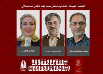 معرفی هیئت انتخاب بخش مسابقه تئاتر صحنه‌ای جشنواره تئاتر مقاومت