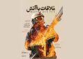 پوستر مستند «ملاقات با آتش» منتشر شد