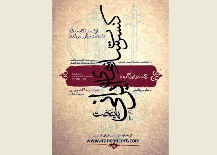 تالار رودکی میزبان شبی از موسیقی دستگاهی ایران میشود
