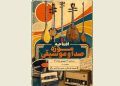 موزه صدا و موسیقی در برج آزادی افتتاح می‌شود