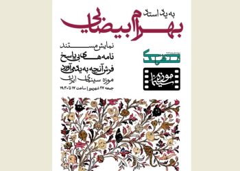 «به یاد استاد بیضایی» در موزه سینمای ایران