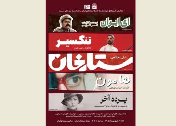 نمایش ۵ فیلم مرمت شده در موزه سینما