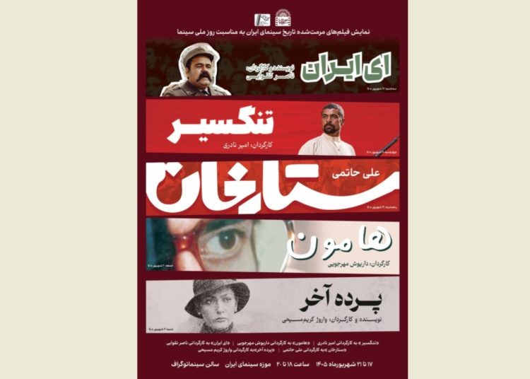 نمایش ۵ فیلم مرمت شده در موزه سینما