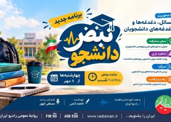 «نبض دانشجو» از رادیو ایران روی آنتن می رود