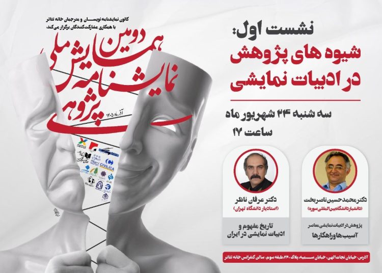 نخستین نشست همایش ملی نمایشنامه پژوهی برگزار می شود