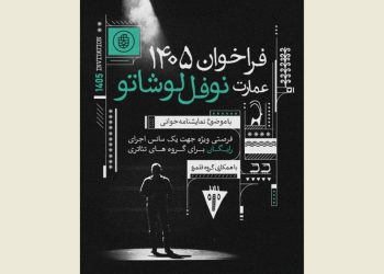 میزبانی عمارت نوفل‌لوشاتو از ۹۰ گروه نمایشنامه‌خوانی