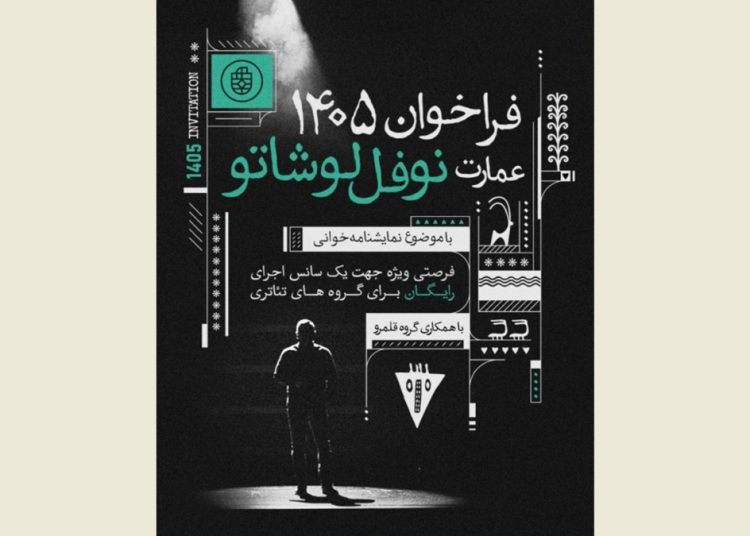 میزبانی عمارت نوفل‌لوشاتو از ۹۰ گروه نمایشنامه‌خوانی