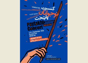 ارکستر نوجوانان پایتخت روی صحنه می رود