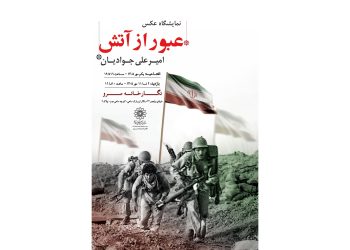 نمایشگاه عکس «عبور از آتش» برگزار می شود