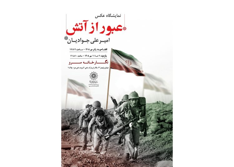 نمایشگاه عکس «عبور از آتش» برگزار می شود