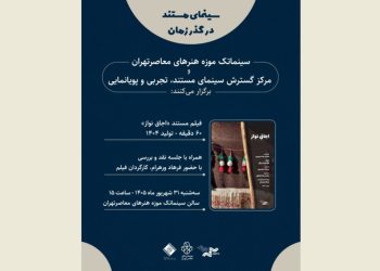 مستندی از فرهاد ورهرام در سینماتک موزه هنرهای معاصر