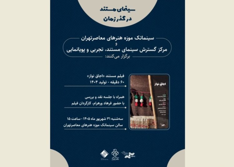 مستندی از فرهاد ورهرام در سینماتک موزه هنرهای معاصر