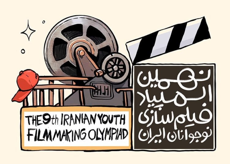 المپیاد فیلمسازی نوجوانان ایران برگزار می شود