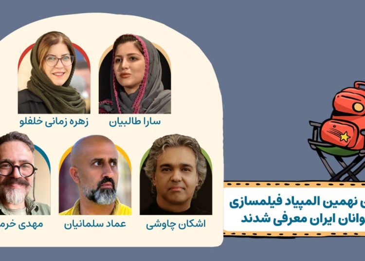 مربیان المپیاد فیلمسازی نوجوانان ایران معرفی شدند