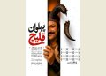 «پهلوان قلیچ» به تالار حافظ می‌ رود