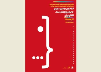 فراخوان جایزه پژوهش سال تئاتر ایران منتشر شد