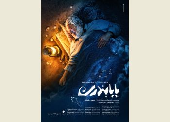 «پاپابندری» در جشنواره ۱۰۰ به نمایش در‌ می‌آید