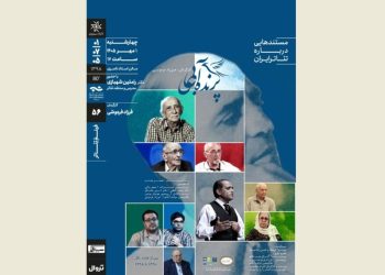 نمایش و تحلیل مستند «پرنده آبی» در سینماتک خانه هنرمندان