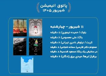 نمایش ۶ انیمیشن جذاب در سالن حقیقت