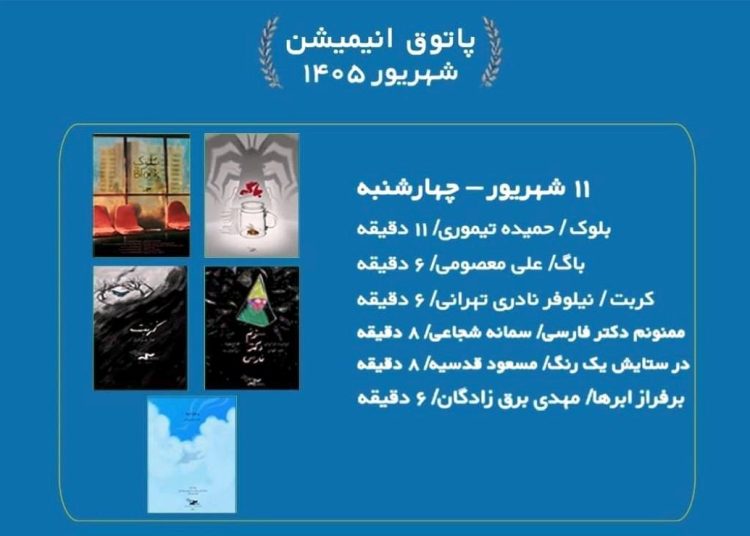 نمایش ۶ انیمیشن جذاب در سالن حقیقت