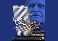 نکوداشت نخستین سالگرد وداع با «احمد پژمان»