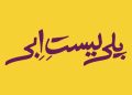 «پلی‌لیست اِبی» روی صحنه می‌ رود