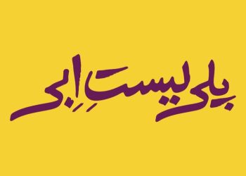 «پلی‌لیست اِبی» روی صحنه می‌ رود
