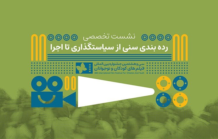 نشست تخصصی ردهبندی سنی آثار نمایشی برگزار شد