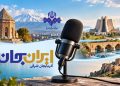رادیو روایتگر زیبایی‌های دیار آذربایجان می شود