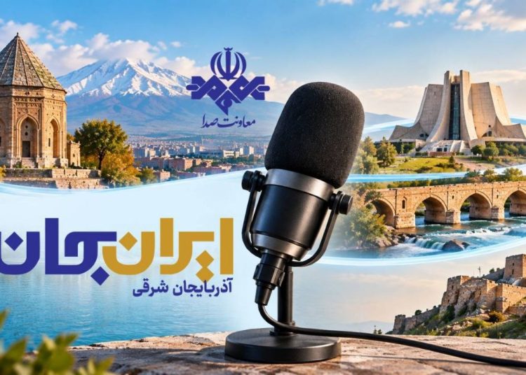رادیو روایتگر زیبایی‌های دیار آذربایجان می شود
