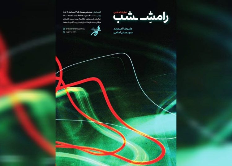 نمایشگاه عکس «رامش شب» افتتاح می‌شود