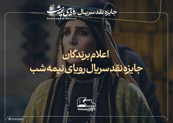 برگزیدگان پویش نقدنویسی سریال «رویای نیمه‌شب» معرفی شدند