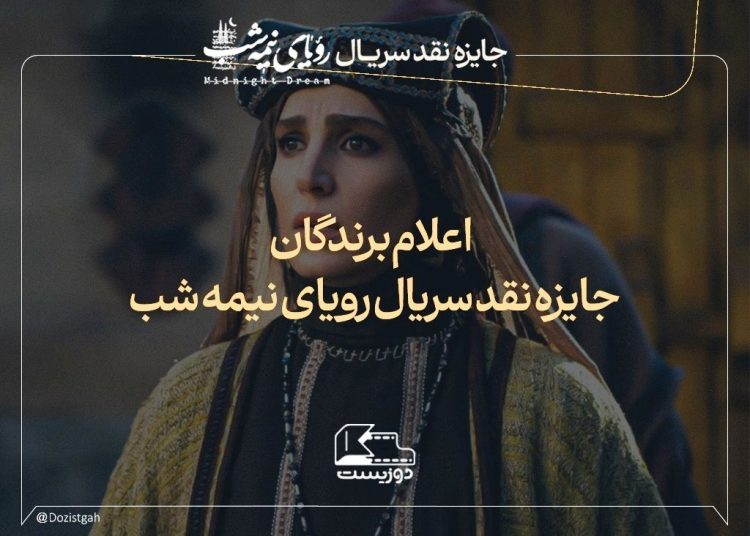 برگزیدگان پویش نقدنویسی سریال «رویای نیمه‌شب» معرفی شدند