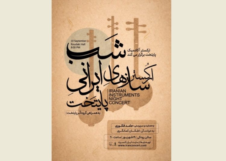 ارکستر سازهای ایرانی پایتخت روی صحنه می رود