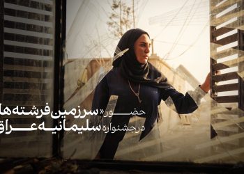 «سرزمین فرشته‌ها» به جشنواره سلیمانیه عراق راه یافت