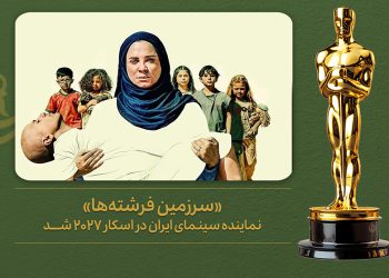 «سرزمین فرشته‌ها» نماینده ایران در اسکار ۲۰۲۷ شد