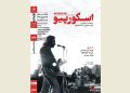 «اسکورپیو» در «مُستَنَدات یکشنبه» نقد و بررسی می شود